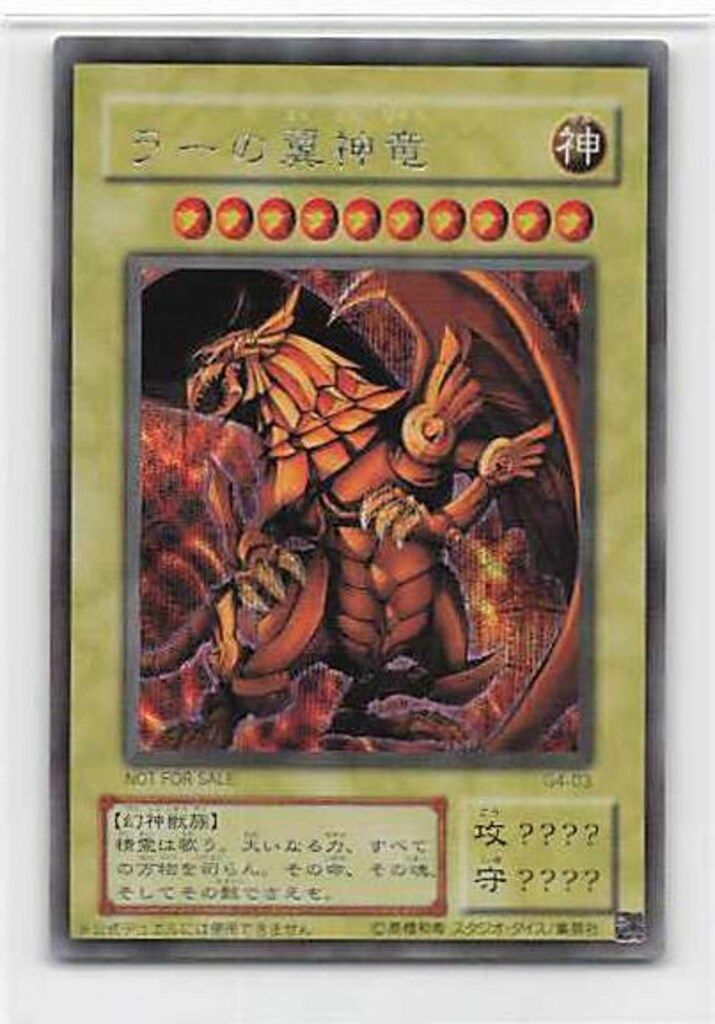 第2期【三幻神】 G4-03 ラーの翼神竜 シークレット