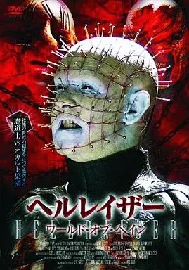 中古】洋画DVD ヘルレイザー ワールド・オブ・ペイン ホラー映画