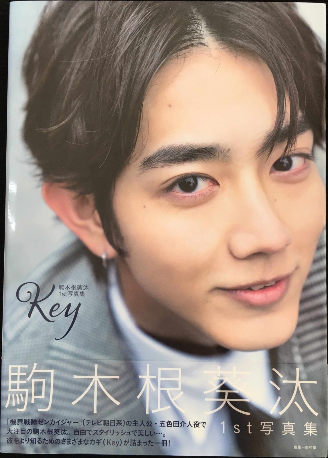 駒木根葵汰 1st写真集 Key 直筆サイン入り＋特典写真付 やすくっ