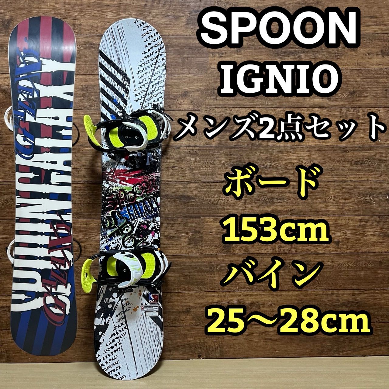 SPOON スプーン IGNIO イグニオ メンズスノーボード 2点セット 153cm バインディング 25〜28cm メンテナンス済み
