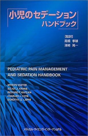 小児のセデーションハンドブック
