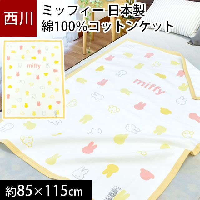 西川 ミッフィー 日本製 ベビー綿毛布 約85×115cm 新品【BC