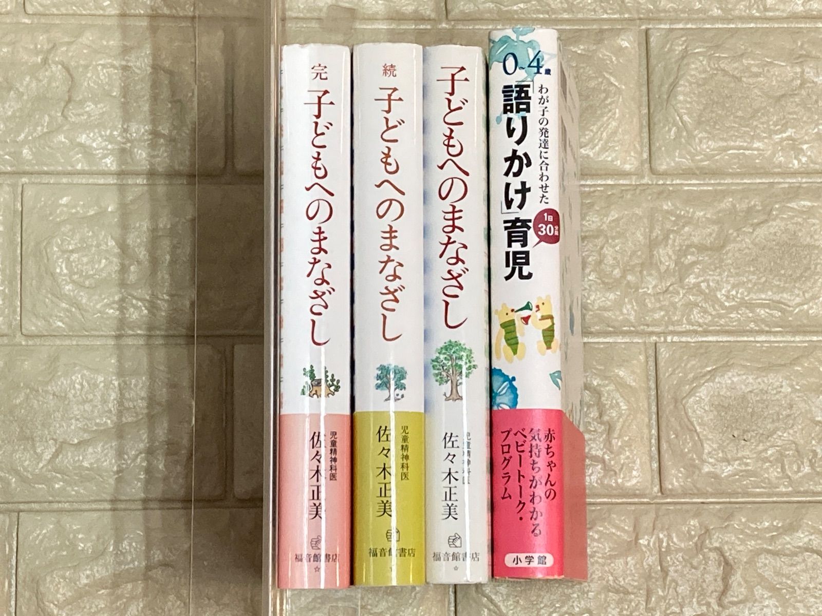 子どもへのまなざし 育児書 4冊セット s184-187 - メルカリ