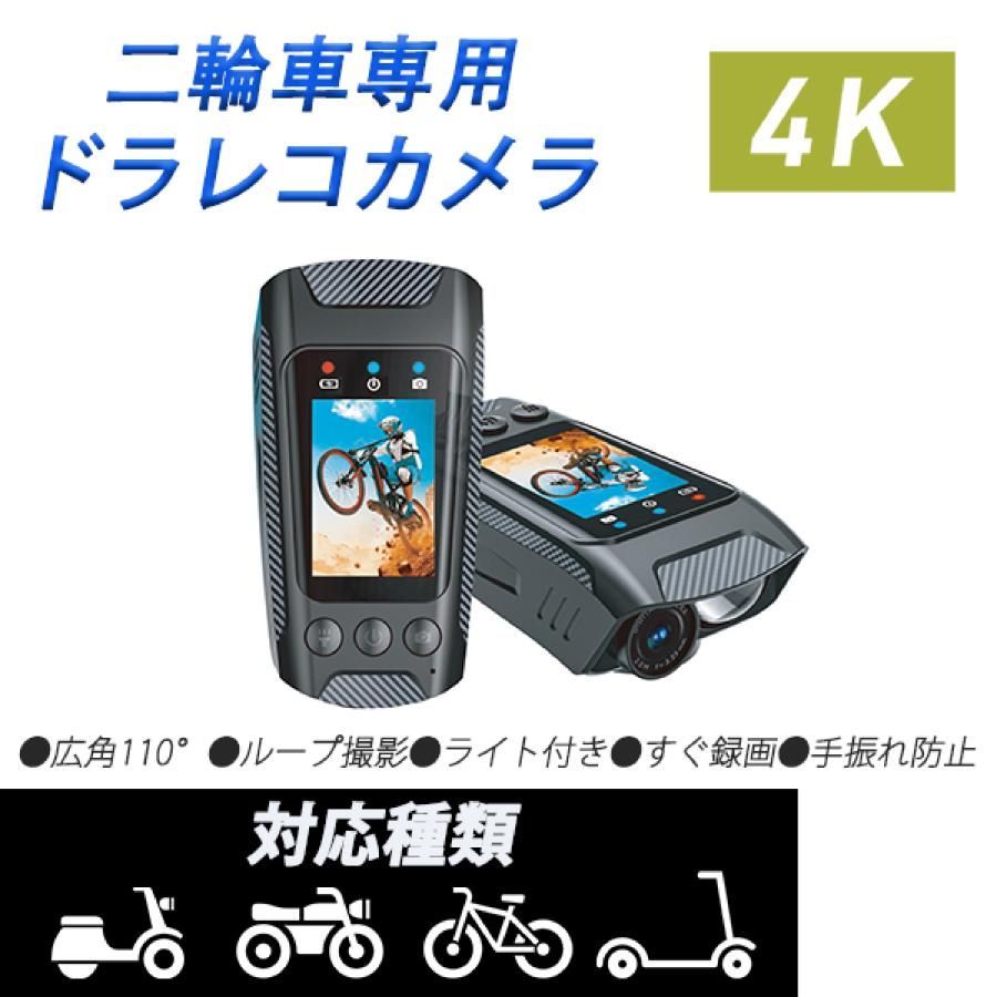 自転車用 バイク用 ドライブレコーダー 4K60fps モニター付き手ブレ補正 アクションカメラ スマホ連携 LEDライト付き