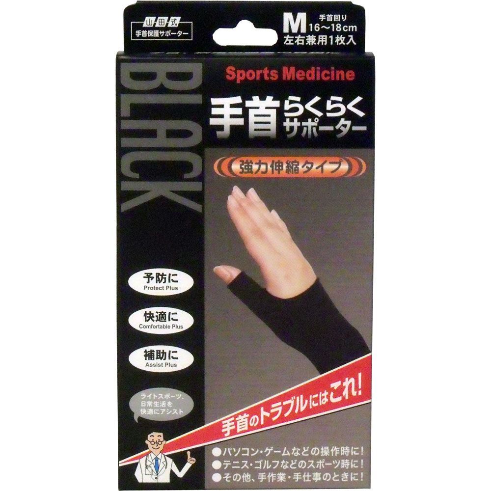 山田式手首保護サポーター 手首らくらくサポーター ブラック M