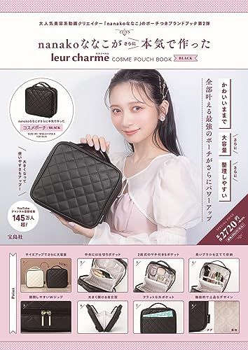 nanakoななこがさらに本気で作った leur charme COSME POUCH BOOK BLACK 宝島社ブ