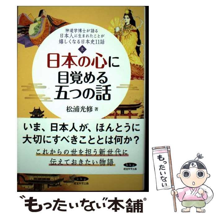 中古】 日本の心に目覚める五つの話 (神道学博士が語る日本人に