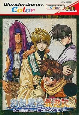 Amazon | 幻想魔伝 最遊記 Retribution WSC 【ワンダースワン