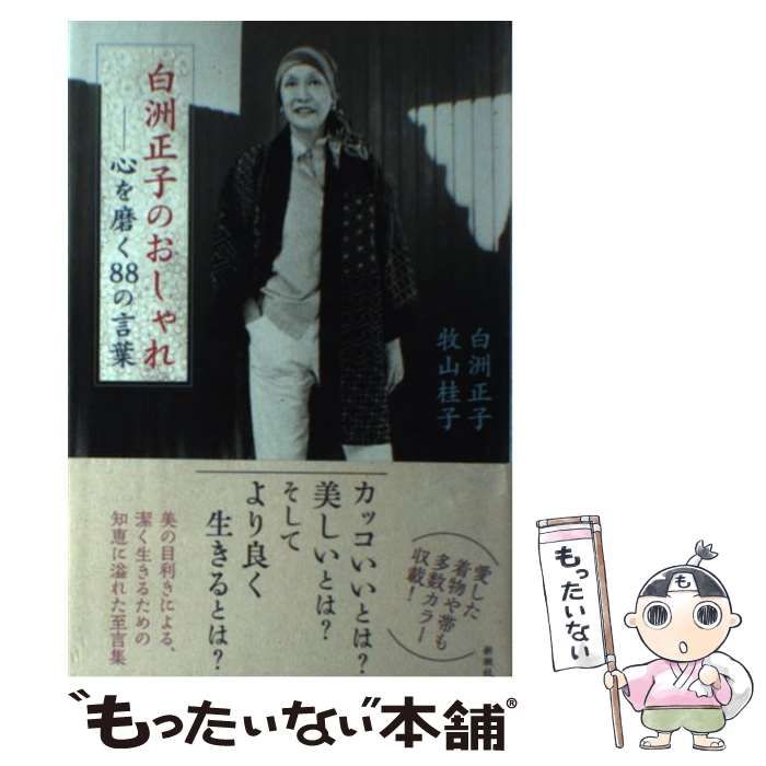 【中古】 白洲正子のおしゃれ 心を磨く88の言葉 / 白洲 正子、 牧山 桂子 / 新潮社 - メルカリ