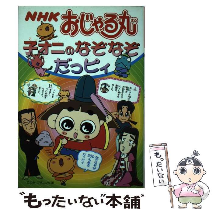 【中古】 ＮＨＫおじゃる丸子オニのなぞなぞだっピィ/ＮＨＫ出版/このみ・プラニング 中古】 NHKおじゃる丸 子オニのなぞなぞだっピィ / このみ