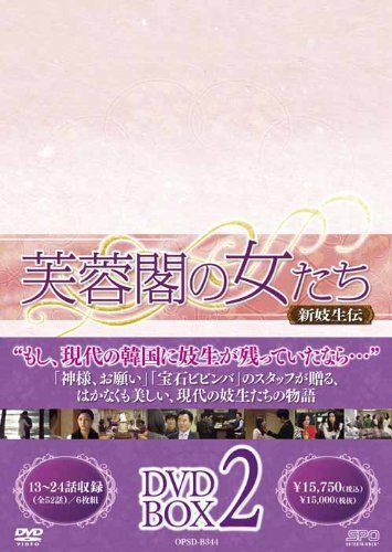 芙蓉閣の女たち~新妓生伝 DVD-BOX2