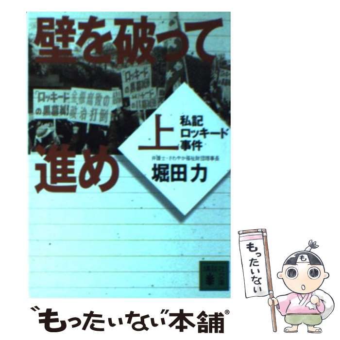 【中古】 壁を破って進め 私記ロッキード事件 上/講談社/堀田力 壁を破って進め 上: 私記ロッキード事件 (講談社文庫 ほ 18-6