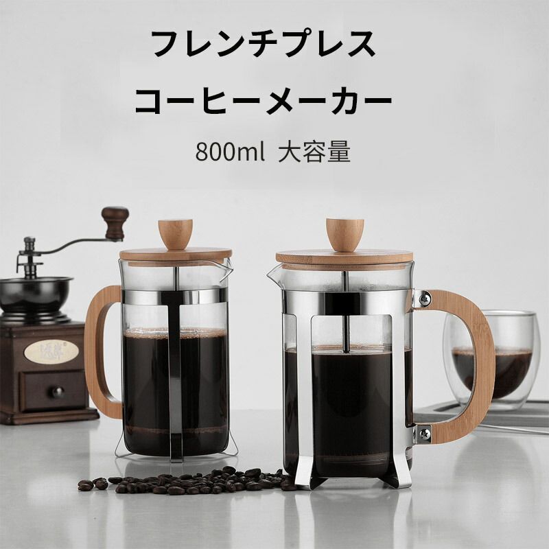 フレンチプレス コーヒープレス フレンチプレスコーヒーメーカー