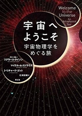 【中古】宇宙へようこそ　—宇宙物理学をめぐる旅—