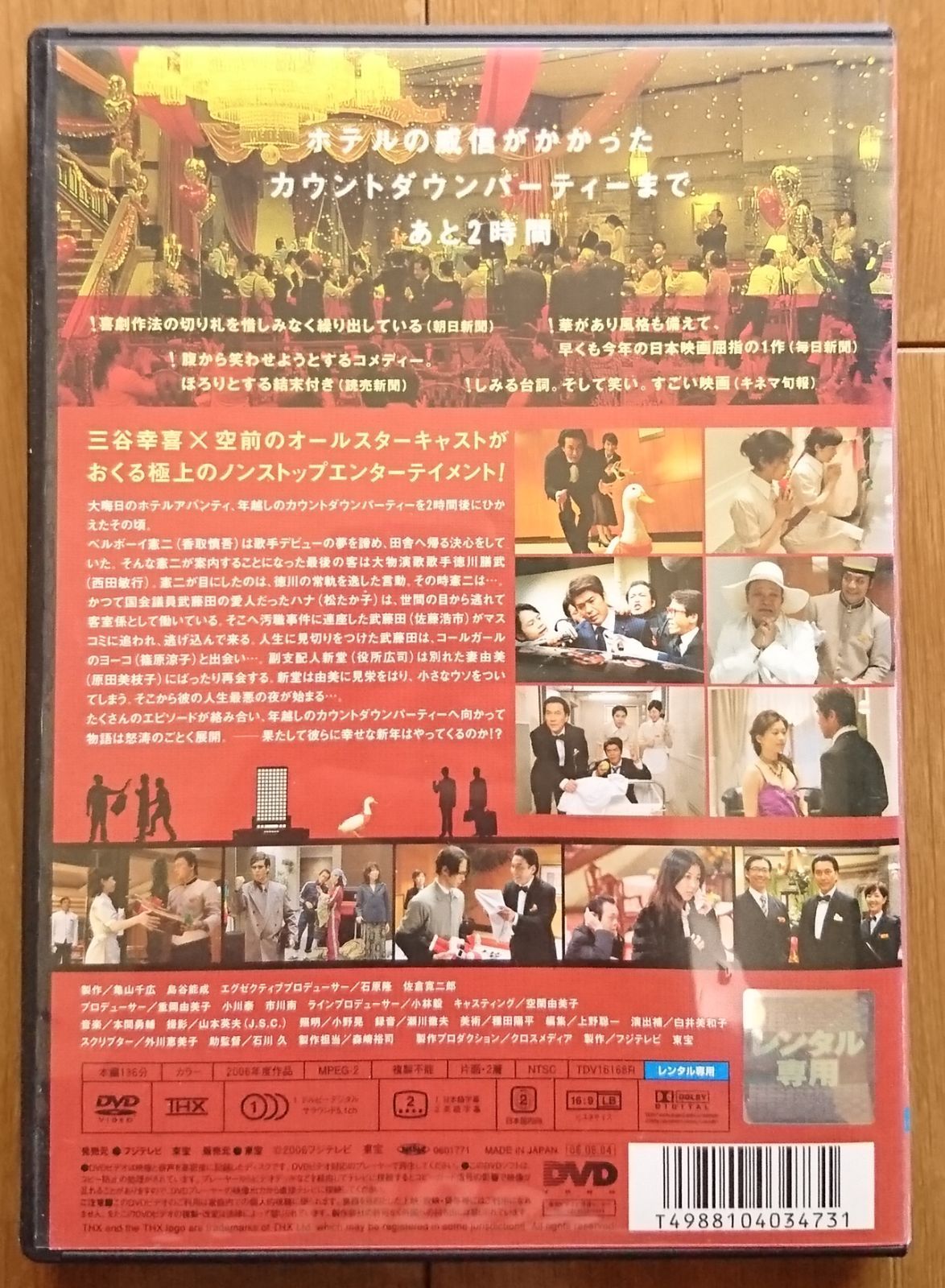 THE 有頂天ホテル DVD(スペシャル・エディション)と非売品のアメニティ 