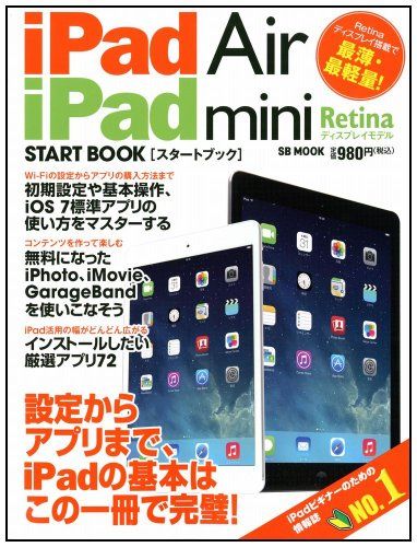 iPad Air/iPad mini Retinaディスプレイモデル スタートブック (SB MOOK)
