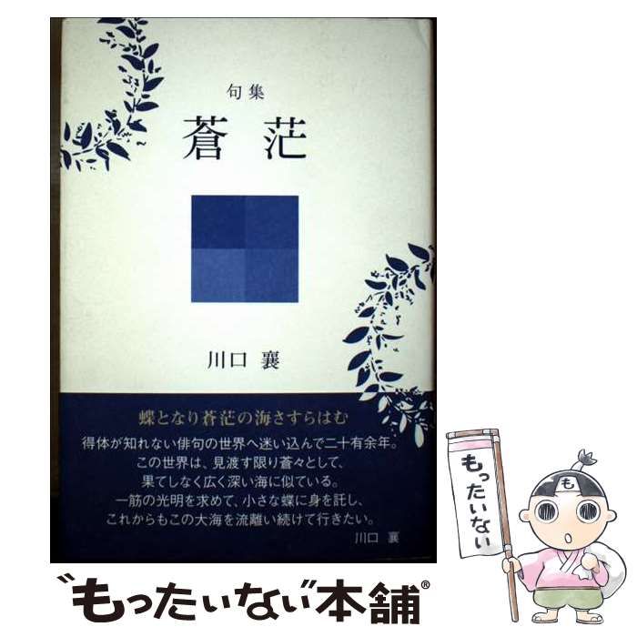 【中古】 蒼茫 句集/喜怒哀楽書房/川口襄 中古】 蒼茫 句集 / 川口襄 / 喜怒哀楽書房 - メルカリ
