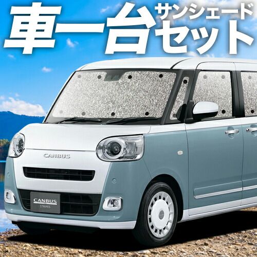 吸盤＋4個 ムーヴキャンバス LA850|860S型 サンシェード カーテン 車中泊 グッズ シームレスサンシェード 車用カーテン カーフィルム カーシェード サイド セット フロント 日除け