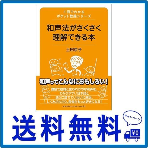 1冊でわかるポケット教養シリーズ 和声法がさくさく理解できる本