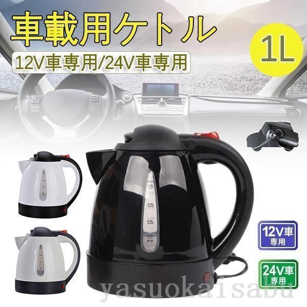 2個セット 車用ケトル トラック用ポット カーケトル カーポット 12V|24V 車載湯沸かし 大型車 1L ジェットイノウエ お湯 旅行 車 自動運転