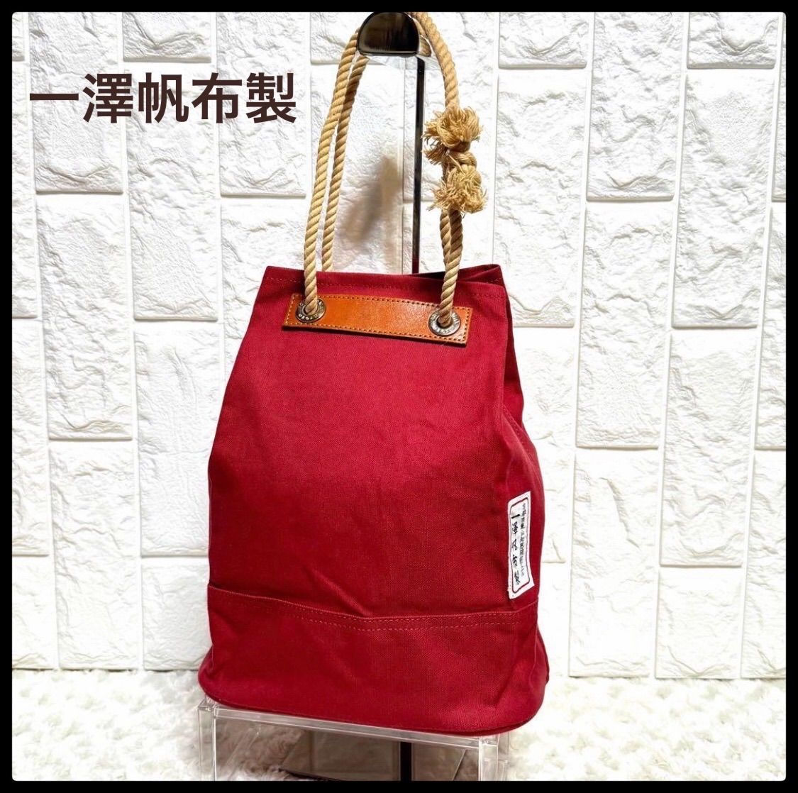 一澤帆布製 トートバッグ 赤 京都 手提げ 信三郎