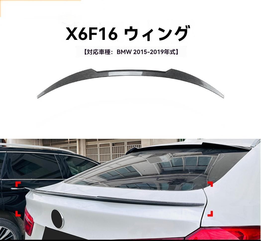 適用BMW X6 X6M F16 14-19 カーボン調 リアスポイラー ルーフウィング 外装 ドレスアップ パーツ ZZ520
