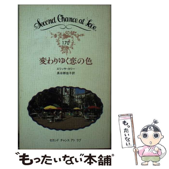 中古】 変わりゆく恋の色 （セカンドチャンスアトラブ） / エリッサ