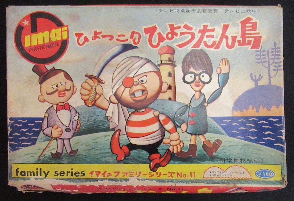 イマイ イマイのファミリーシリーズ ひょっこりひょうたん島/イマイの
