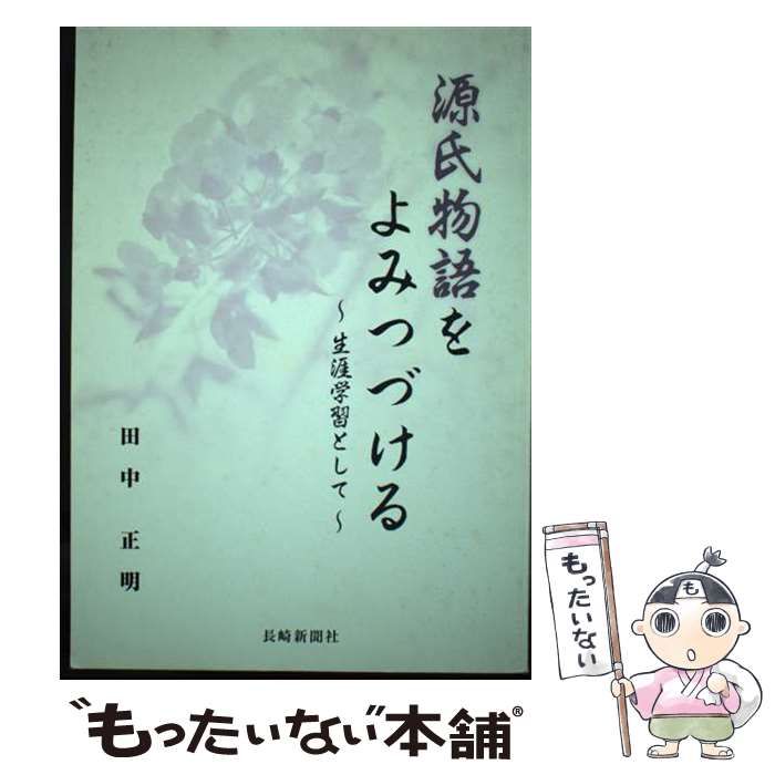 【中古】 源氏物語と生涯学習 平成から源氏をよむ/出島文庫/田中正明（国語教育） 源氏物語と生涯学習 平成から源氏をよむ(田中正明) / 奎書店