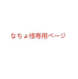 なちょ様専用ページ - メルカリ