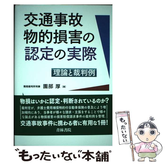 【中古】 交通事故物的損害の認定の実際 理論と裁判例/青林書院/園部厚 交通事故物的損害の認定の実際: 理論と裁判例 | 園部 厚 |本