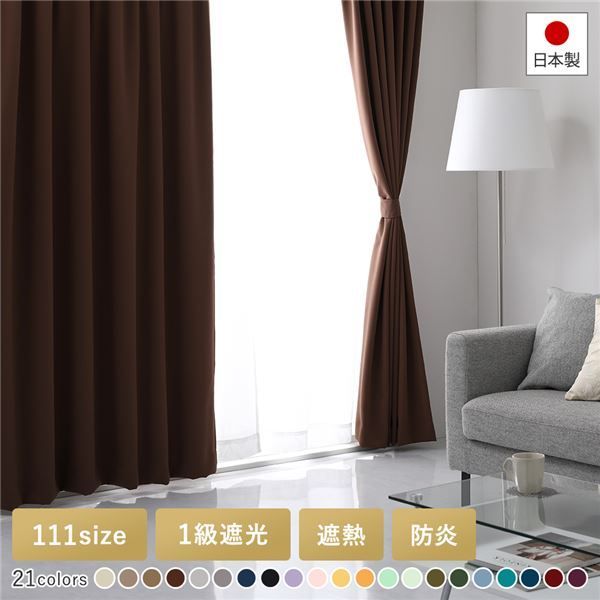 遮光カーテン 幅150cm×丈235cm 1枚 無地 ブラウン 2級遮光 洗える 日本