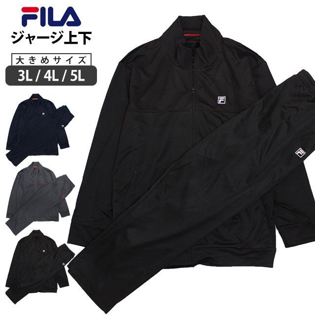 サイズ5L　ジャージスーツ　ブラック　メンズ　大きいサイズ　フィラ　トレーニングウェア　紳士　新品　未使用品 新品 FILA ジャージ 上下 大きいサイズ パンツ ジャケット
