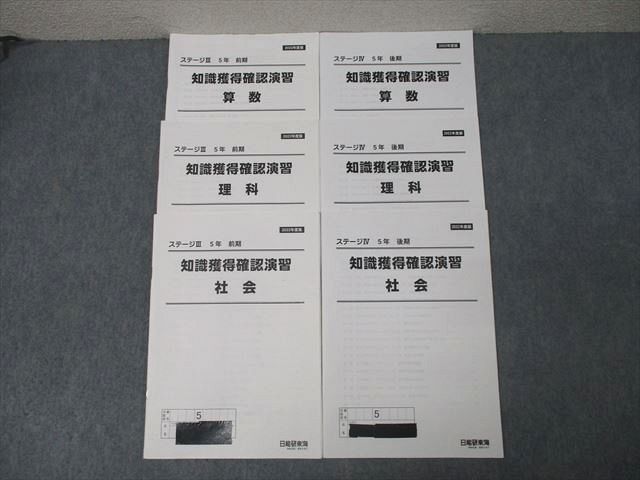日能研東海 5年 ステージIII 知識獲得確認演習 算数/理科/社会 計2回分