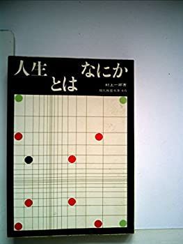 【中古-非常に良い】 人生とはなにか (1963年) (現代教養文庫)