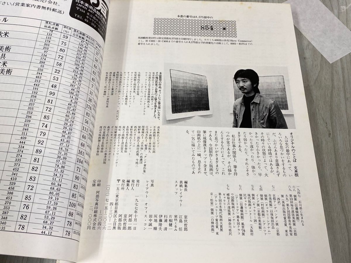 3-◇美術季刊誌 版画藝術 19 限定部数発行 文承根 サイン・ナンバー入りオリジナル版画特別添付 1977年 昭和52年 阿部出版