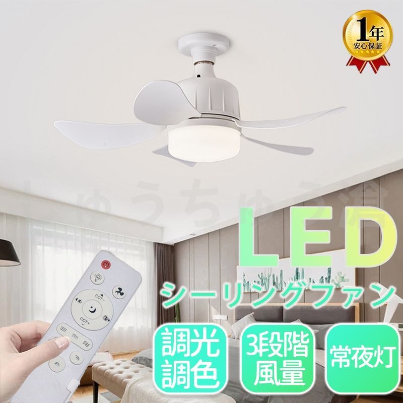 シーリングファン 調光 調色 LED 扇風機 E26口金 3段階風量調節 ファン付き照明 シーリングライト シーリングファンライト サーキュレーター おしゃれ