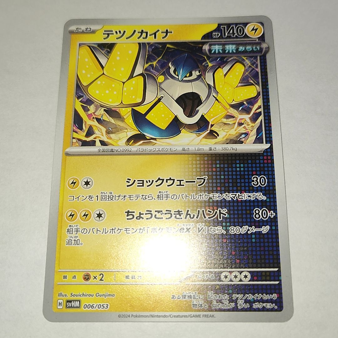 ポケモンカード テツノカイナ ショックウェーブ ちょうごうきんハンド 006 svhm スターターデッキ＆ビルドセット 未来のミライドンex