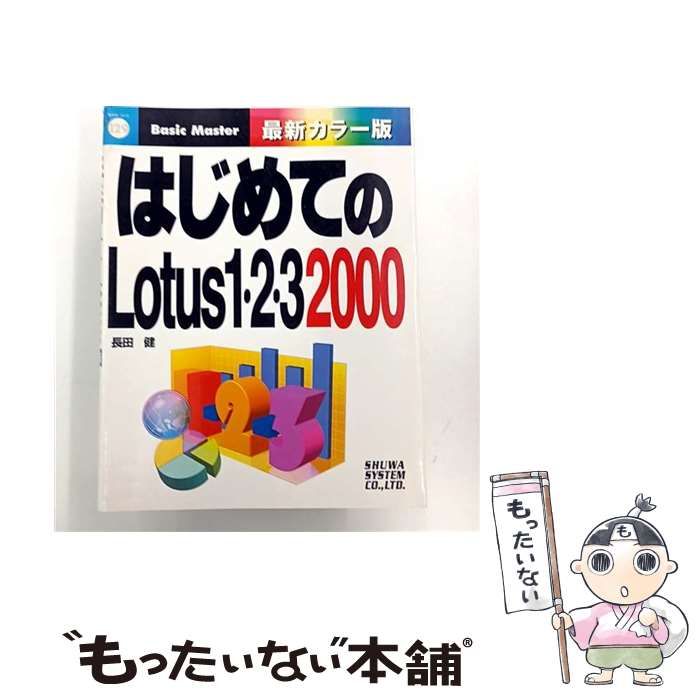 はじめてのLotus 1-2-3 2000 はじめての…シリーズ 129 | 長田健 | 秀和システム