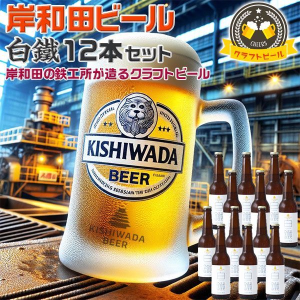 大阪の地ビール 岸和田ビール 白鐵【ライトエール】定番12本セット | 330ml 白鐵(ライトエール)【大阪府岸和田市・鉄工所が造る｜クラフトビール】お中元・父の日・お酒・お歳暮・夏ギフト・プレゼント