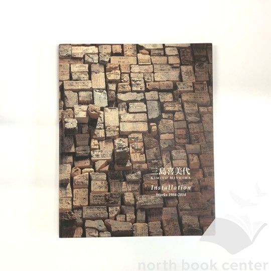 図録　三島喜美代　Installation　Works　1984-2014　u003cu003cO-3-177568989