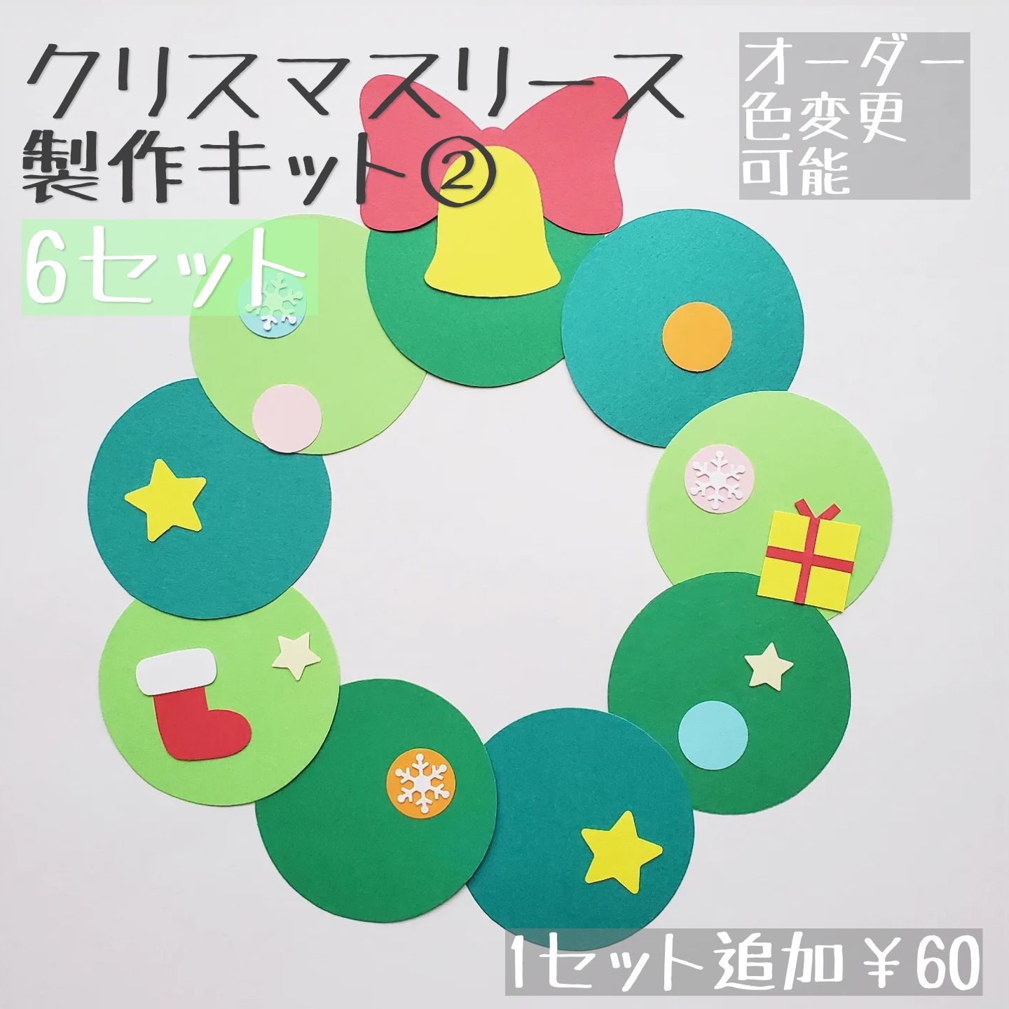 クリスマスリース製作キット②》 リース 壁面飾り 保育 冬製作