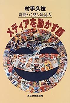 【中古】メディアを動かす顔—新聞から見た雑誌人