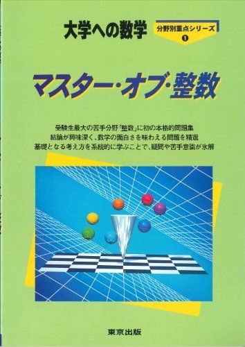 マスター・オブ・整数―大学への数学 - メルカリ