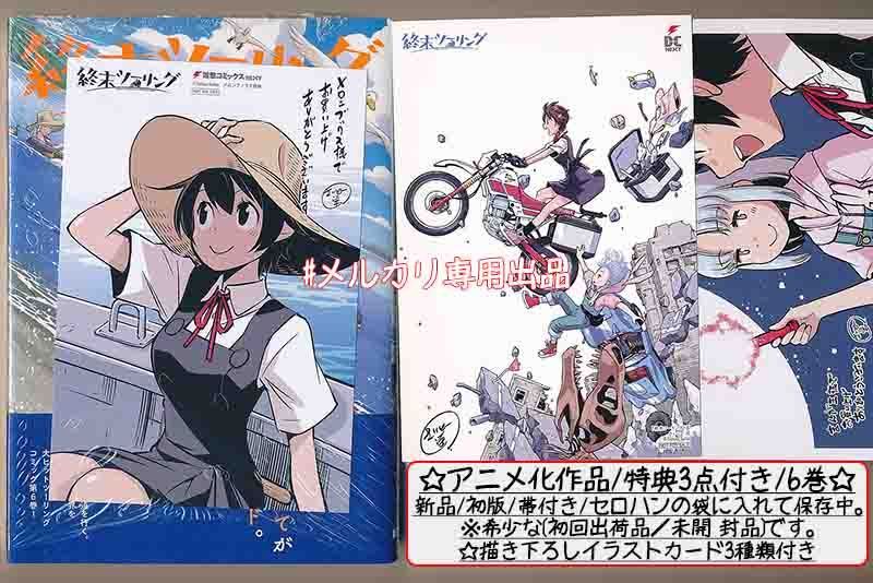 ☆特典20点付き [さいとー栄] 終末ツーリング 1-7巻 ☆特典20点付き [さいとー栄] 終末ツーリング 1-7巻 - メルカリ