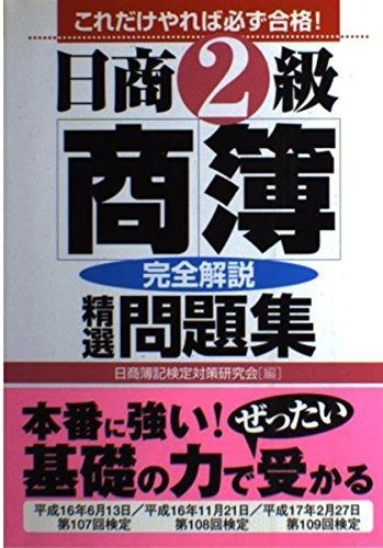 日商2級商簿完全解説精選問題集 第2版: これだけやれば必ず合格! | 日商簿記2級 サクサク身につく！日商簿記2級商業簿記テキスト＆問題集 これだけ 第2版: 基本テキスト