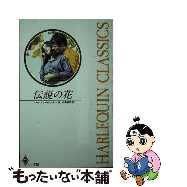 伝説の花/ハーパーコリンズ・ジャパン/マージェリー・ヒルトン - ckaro.be