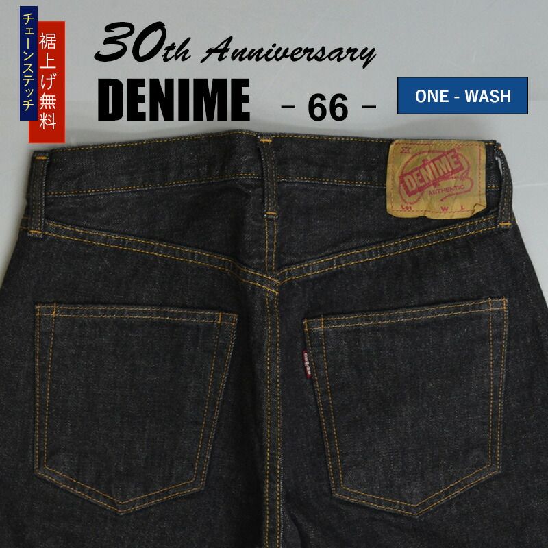 裾上げ無料】ドゥニーム 新品 66モデル ブラックデニム 30周年記念