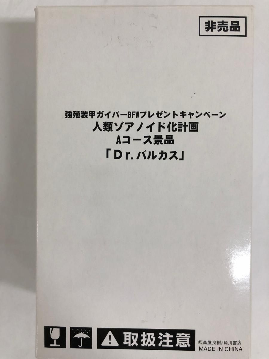 強殖装甲ガイバー BFWプレゼントキャンペーン 人類ゾアノイド化計画 Aコース景品 Dr.バルカス フィギュア 強殖装甲ガイバー BFWプレゼントキャンペーン 人類ゾアノイド化