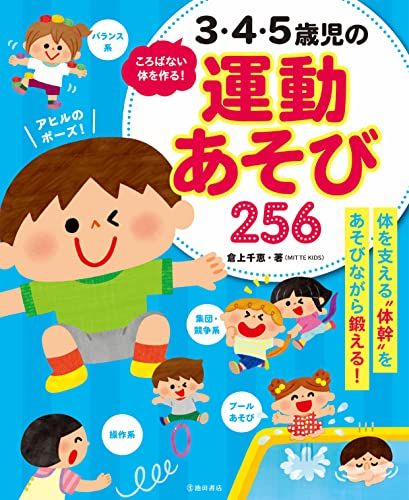ころばない体を作る！3・4・5歳児の運動あそび256／倉上千恵